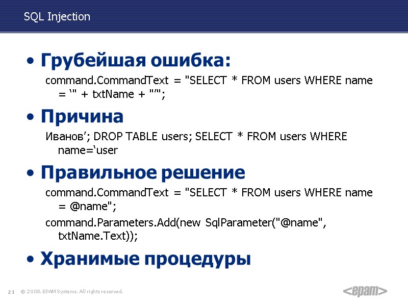 SQL Injection Грубейшая ошибка: command.CommandText = 